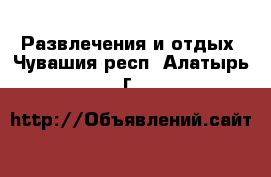  Развлечения и отдых. Чувашия респ.,Алатырь г.